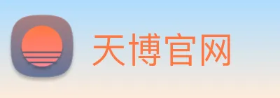 天博官网 Logo